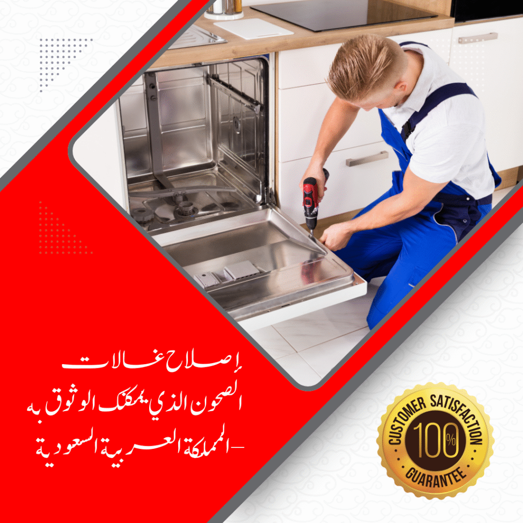إصلاح غسالات الصحون الذي يمكنك الوثوق به – المملكة العربية السعودية